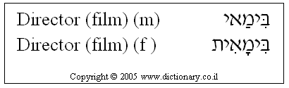 'Director (Film)' in Hebrew